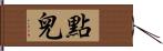 點兒 Hand Scroll