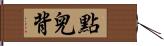 點兒背 Hand Scroll