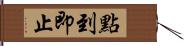 點到即止 Hand Scroll