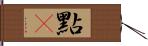 點厾 Hand Scroll