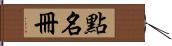 點名冊 Hand Scroll