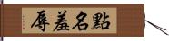 點名羞辱 Hand Scroll