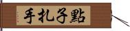 點子扎手 Hand Scroll