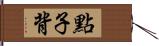 點子背 Hand Scroll