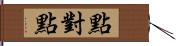 點對點 Hand Scroll