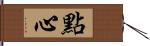 點心 Hand Scroll