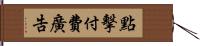 點擊付費廣告 Hand Scroll