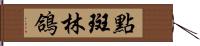 點斑林鴿 Hand Scroll