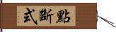 點斷式 Hand Scroll