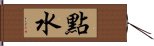 点水 Hand Scroll