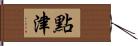 點津 Hand Scroll