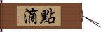點滴 Hand Scroll