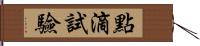 點滴試驗 Hand Scroll