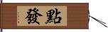 點發 Hand Scroll