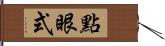 點眼式 Hand Scroll