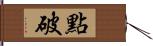 點破 Hand Scroll