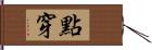 點穿 Hand Scroll