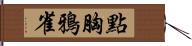 點胸鴉雀 Hand Scroll