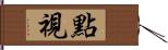 點視 Hand Scroll