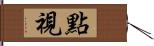 點視 Hand Scroll