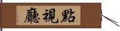 點視廳 Hand Scroll