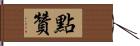 點贊 Hand Scroll