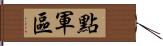 點軍區 Hand Scroll