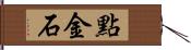 點金石 Hand Scroll