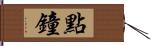 點鐘 Hand Scroll