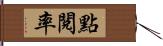 點閱率 Hand Scroll