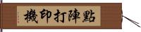 點陣打印機 Hand Scroll