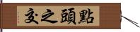 點頭之交 Hand Scroll