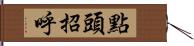 點頭招呼 Hand Scroll