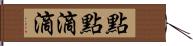 點點滴滴 Hand Scroll