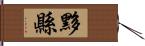 黟縣 Hand Scroll