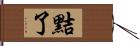 黠了 Hand Scroll