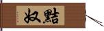 黠奴 Hand Scroll