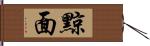 黥面 Hand Scroll