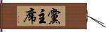 黨主席 Hand Scroll