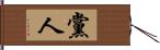 黨人 Hand Scroll