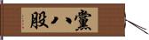 黨八股 Hand Scroll