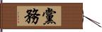 黨務 Hand Scroll