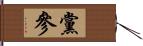 黨參 Hand Scroll