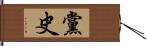 黨史 Hand Scroll
