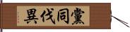 黨同伐異 Hand Scroll