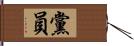 黨員 Hand Scroll