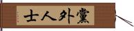 黨外人士 Hand Scroll