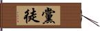 黨徒 Hand Scroll