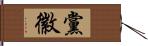 黨徽 Hand Scroll