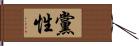 黨性 Hand Scroll